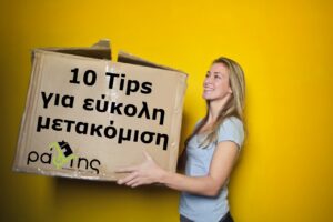 10 tips για εύκολη μετακόμιση